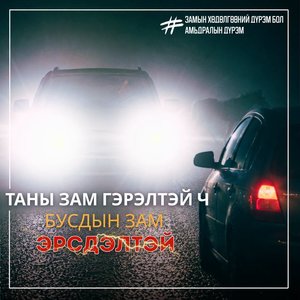 Холын замд стандарт гэрэл ашиглаж, өөдөөс тээврийн хэрэгсэл ирэх үед гэрлээ шилжүүлж хэвшээрэй